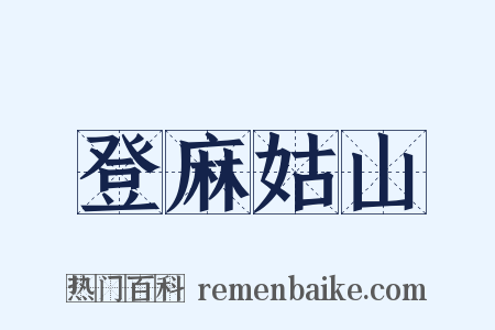 登麻姑山是什么意思的图片